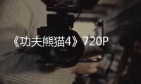 《功夫熊猫4》720P